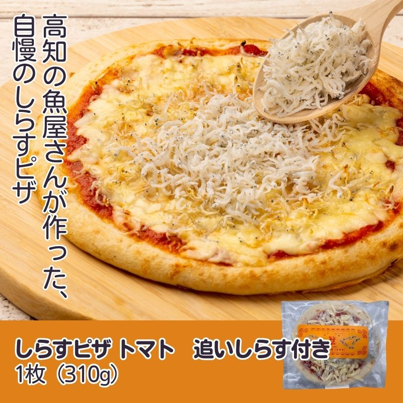 しらすピザ　トマト 　追いしらす付き 1枚（310g）